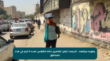 رطوبة مرتفعة.. الأرصاد تعلن تفاصيل حالة الطقس لمدة 6 أيام في هذه المناطق